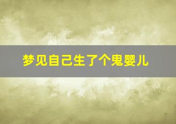 梦见自己生了个鬼婴儿