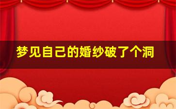 梦见自己的婚纱破了个洞