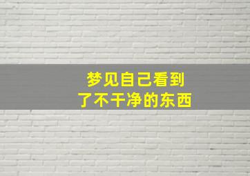 梦见自己看到了不干净的东西