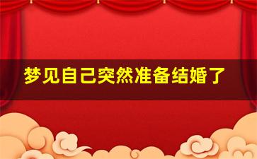 梦见自己突然准备结婚了