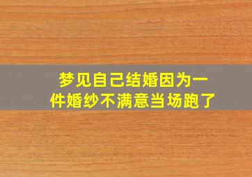 梦见自己结婚因为一件婚纱不满意当场跑了