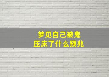 梦见自己被鬼压床了什么预兆