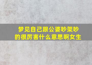 梦见自己跟公婆吵架吵的很厉害什么意思啊女生