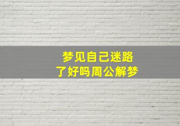 梦见自己迷路了好吗周公解梦