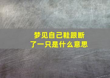 梦见自己鞋跟断了一只是什么意思