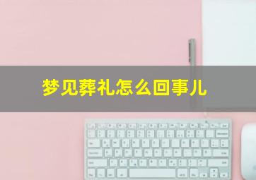 梦见葬礼怎么回事儿