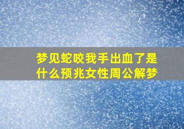 梦见蛇咬我手出血了是什么预兆女性周公解梦