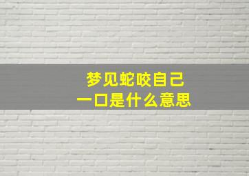 梦见蛇咬自己一口是什么意思