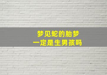 梦见蛇的胎梦一定是生男孩吗