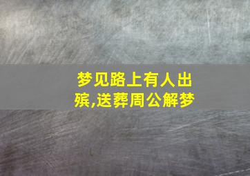 梦见路上有人出殡,送葬周公解梦