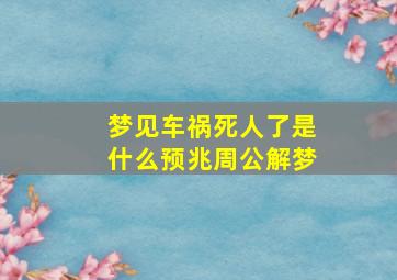 梦见车祸死人了是什么预兆周公解梦