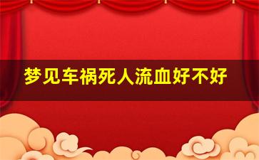 梦见车祸死人流血好不好