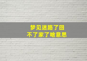 梦见迷路了回不了家了啥意思