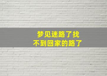 梦见迷路了找不到回家的路了