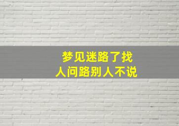 梦见迷路了找人问路别人不说