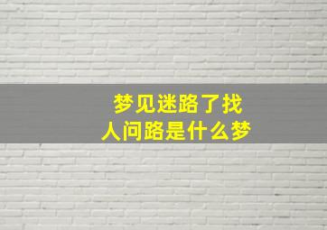 梦见迷路了找人问路是什么梦