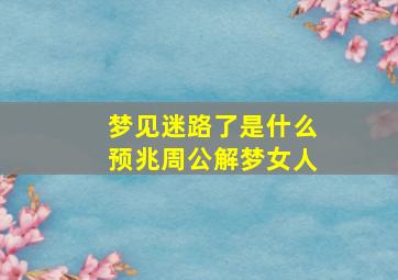 梦见迷路了是什么预兆周公解梦女人