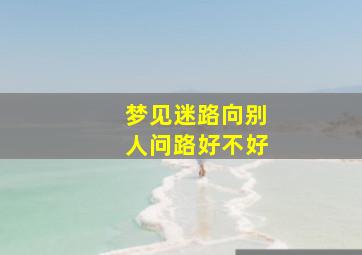 梦见迷路向别人问路好不好