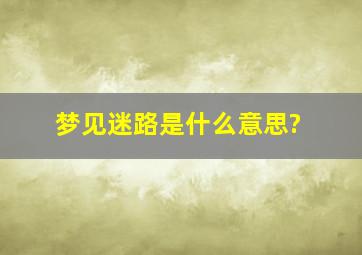 梦见迷路是什么意思?