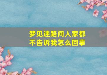 梦见迷路问人家都不告诉我怎么回事