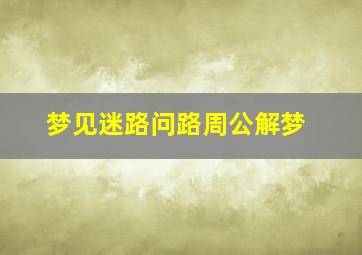 梦见迷路问路周公解梦