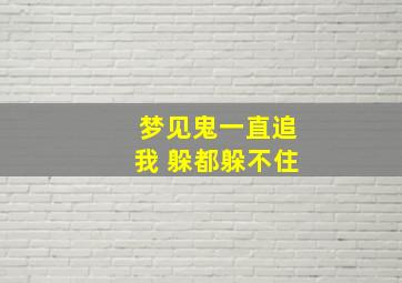 梦见鬼一直追我 躲都躲不住