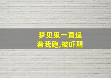 梦见鬼一直追着我跑,被吓醒