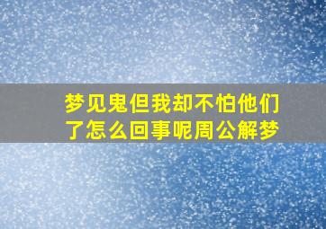 梦见鬼但我却不怕他们了怎么回事呢周公解梦