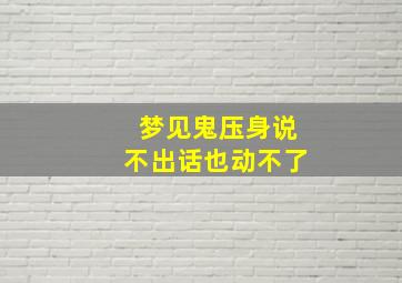 梦见鬼压身说不出话也动不了