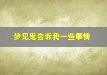 梦见鬼告诉我一些事情