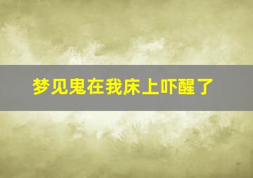 梦见鬼在我床上吓醒了