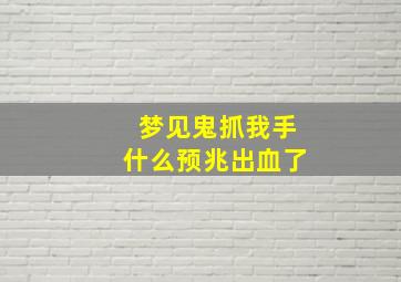 梦见鬼抓我手什么预兆出血了