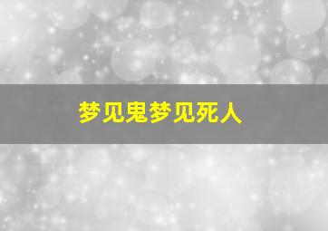 梦见鬼梦见死人