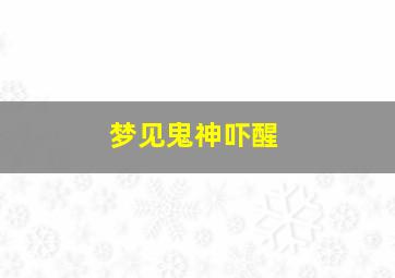 梦见鬼神吓醒