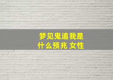 梦见鬼追我是什么预兆 女性