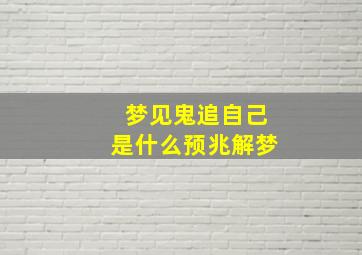 梦见鬼追自己是什么预兆解梦