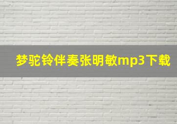 梦驼铃伴奏张明敏mp3下载