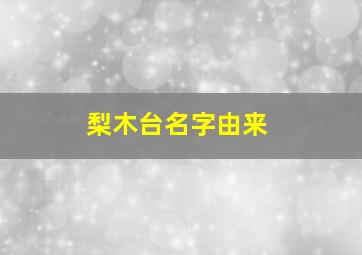 梨木台名字由来