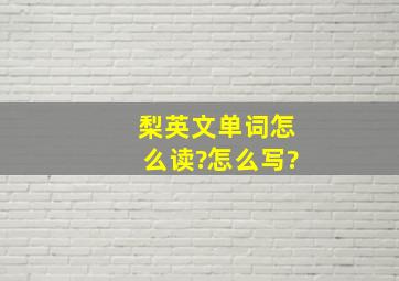 梨英文单词怎么读?怎么写?