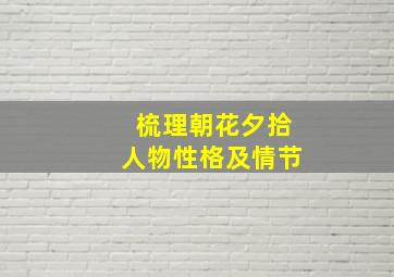 梳理朝花夕拾人物性格及情节