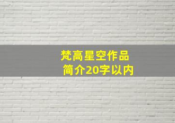 梵高星空作品简介20字以内