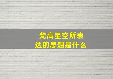 梵高星空所表达的思想是什么