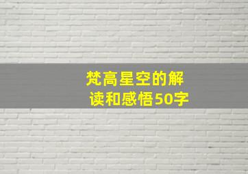 梵高星空的解读和感悟50字