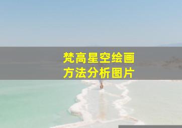 梵高星空绘画方法分析图片