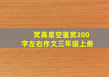 梵高星空鉴赏200字左右作文三年级上册