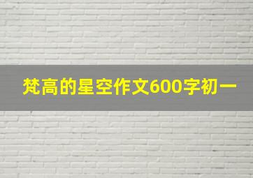 梵高的星空作文600字初一