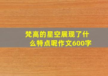 梵高的星空展现了什么特点呢作文600字