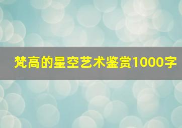 梵高的星空艺术鉴赏1000字