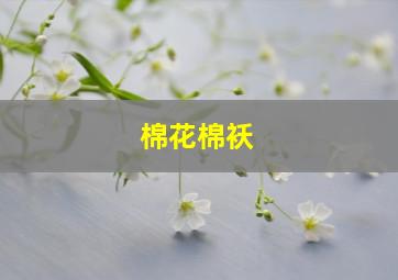 棉花棉袄