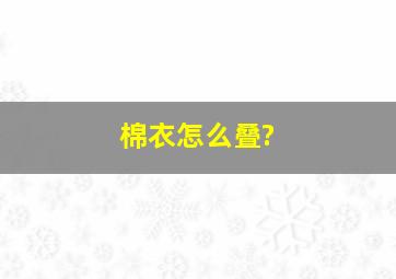 棉衣怎么叠?